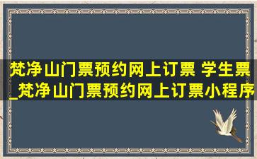 梵净山门票预约网上订票 学生票_梵净山门票预约网上订票小程序